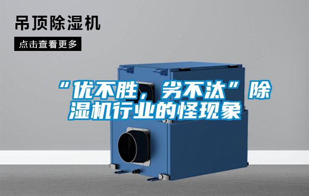 “優(yōu)不勝，劣不汰”除濕機(jī)行業(yè)的怪現(xiàn)象