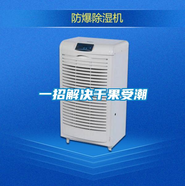 一招解決干果受潮