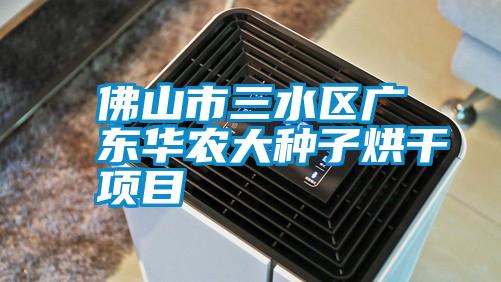 佛山市三水區廣東華農大種子烘干項目