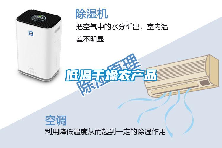 低溫干燥農產品