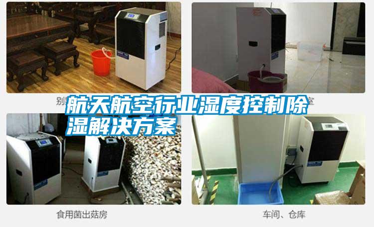 航天航空行業濕度控制除濕解決方案