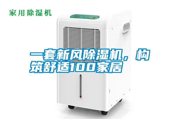一套新風(fēng)除濕機(jī),構(gòu)筑舒適100家居