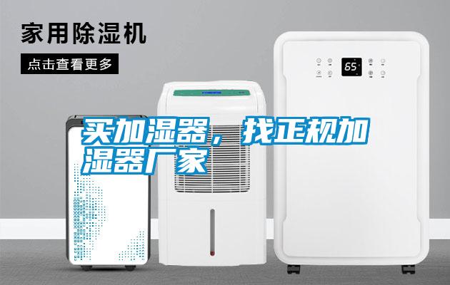 買加濕器,找正規加濕器廠家