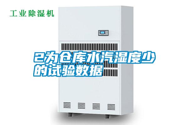 2為倉庫水汽濕度少的試驗數據