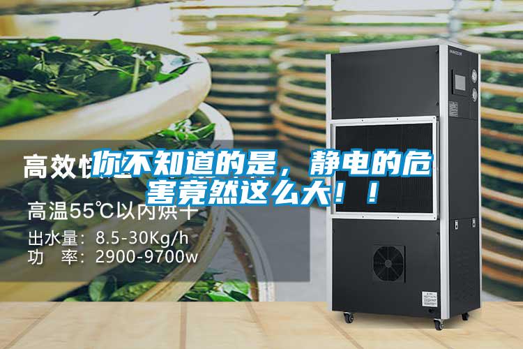 你不知道的是，靜電的危害竟然這么大??！