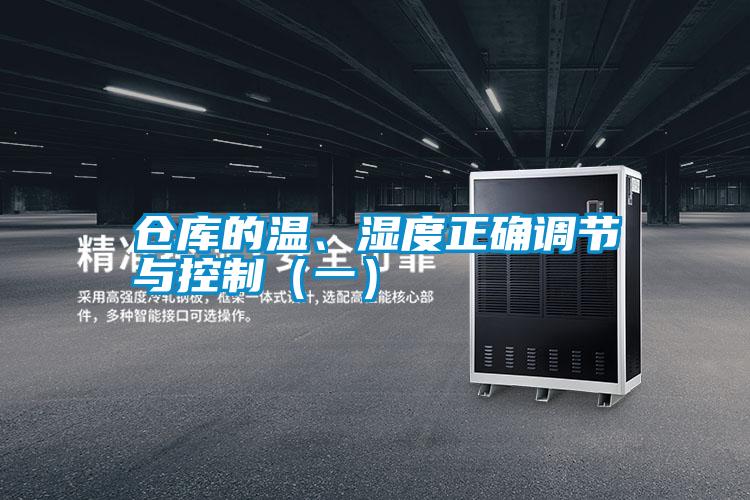 倉庫的溫、濕度正確調(diào)節(jié)與控制(一)