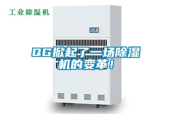 QG掀起了一場除濕機(jī)的變革！
