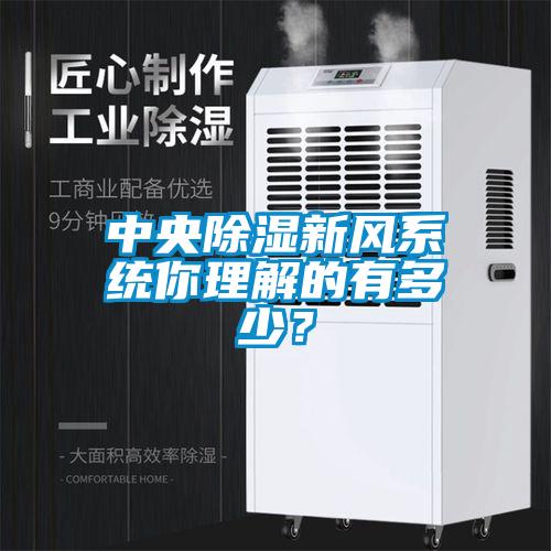 中央除濕新風系統你理解的有多少？