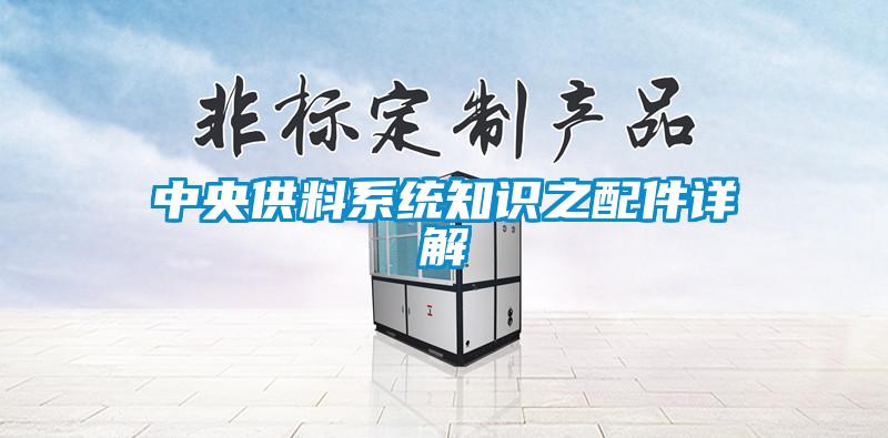 中央供料系統知識之配件詳解