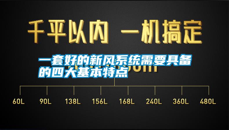一套好的新風系統需要具備的四大基本特點