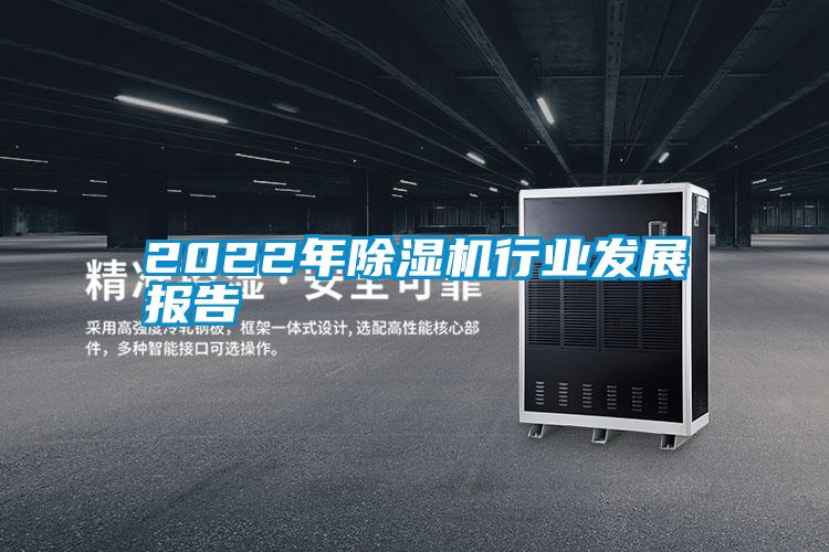 2022年除濕機行業發展報告