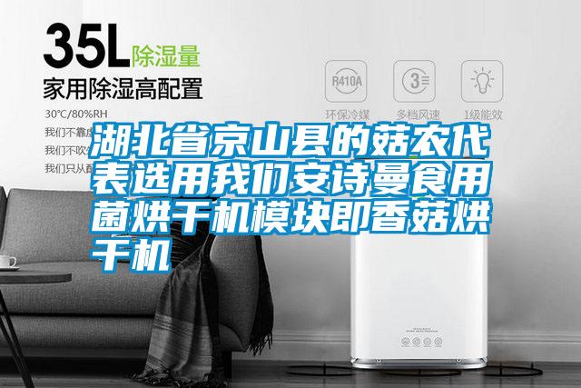 湖北省京山縣的菇農代表選用我們安詩曼食用菌烘干機模塊即香菇烘干機