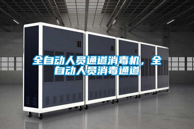 全自動人員通道消毒機,全自動人員消毒通道