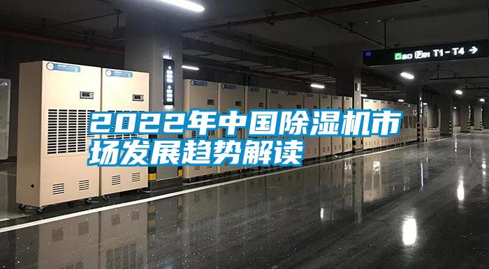 2022年中國除濕機市場發展趨勢解讀