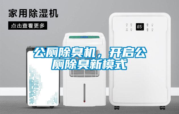 公廁除臭機,開啟公廁除臭新模式