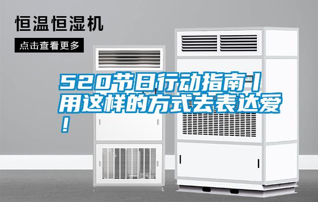 520節日行動指南丨用這樣的方式去表達愛!