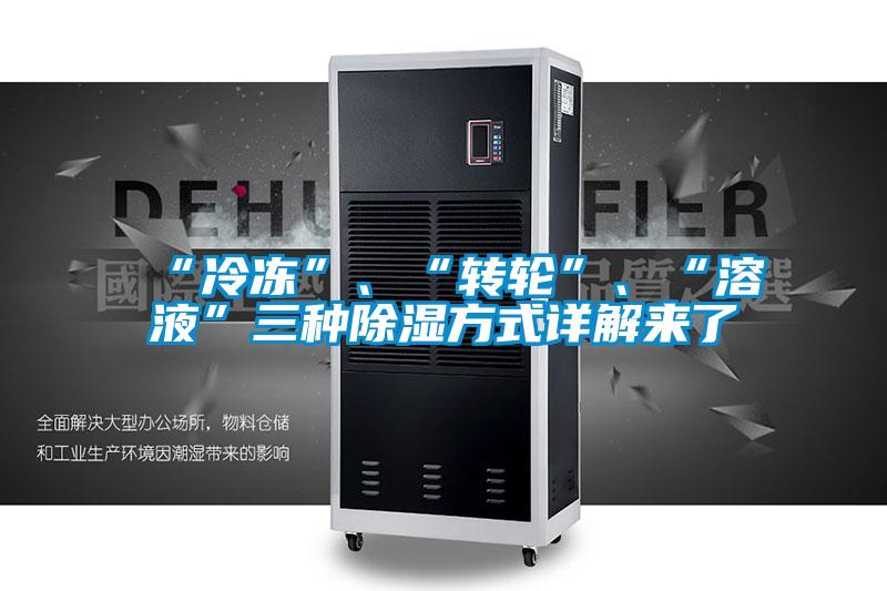 “冷凍”、“轉輪”、“溶液”三種除濕方式詳解來了