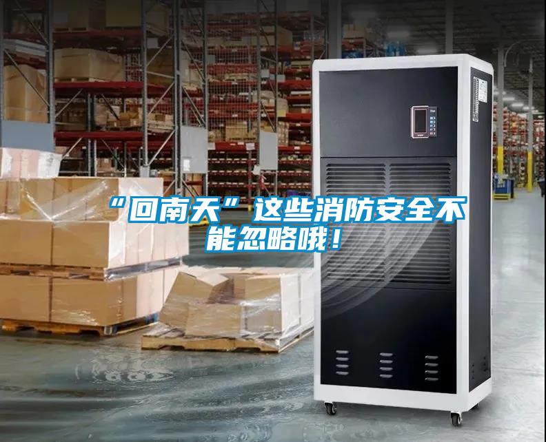 “回南天”這些消防安全不能忽略哦！