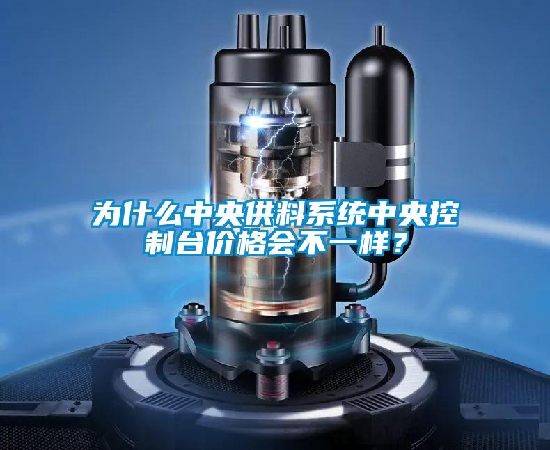 為什么中央供料系統中央控制臺價格會不一樣?