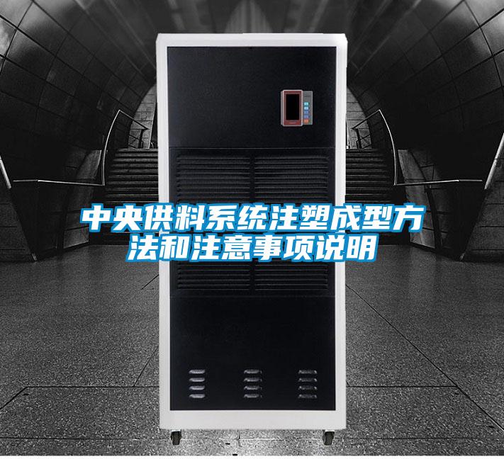 中央供料系統注塑成型方法和注意事項說明