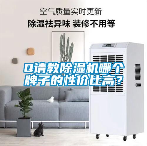 Q請教除濕機哪個牌子的性價比高?