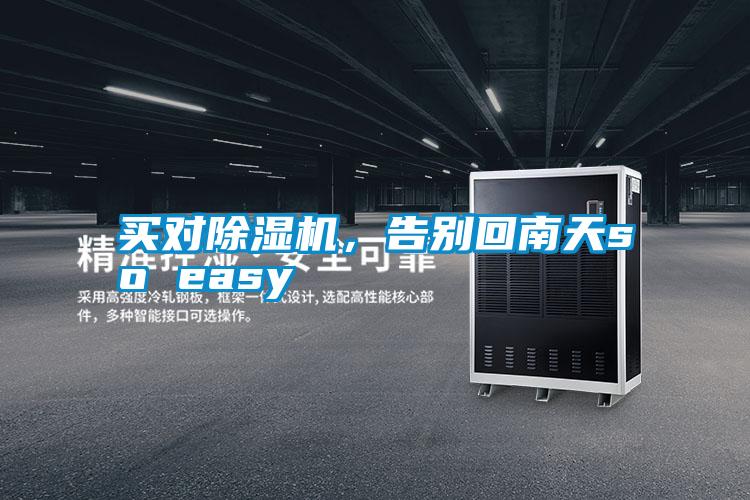 買對除濕機,告別回南天so easy