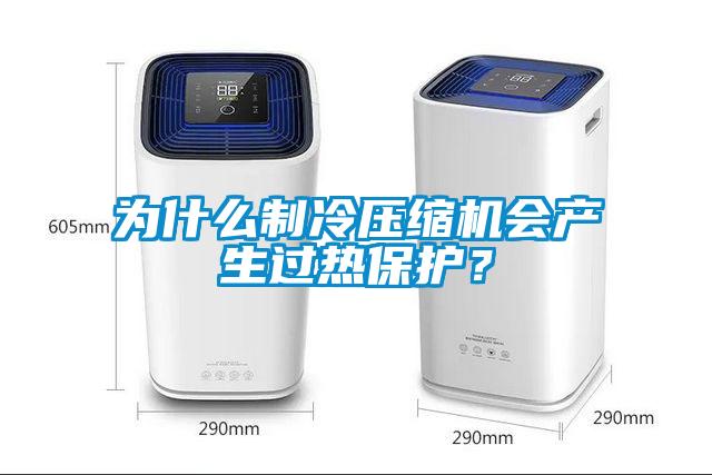 為什么制冷壓縮機會產生過熱保護？