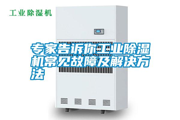 專家告訴你工業除濕機常見故障及解決方法
