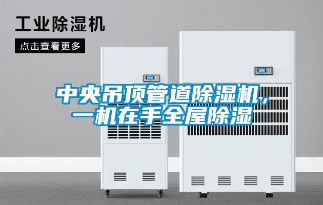 中央吊頂管道除濕機,一機在手全屋除濕