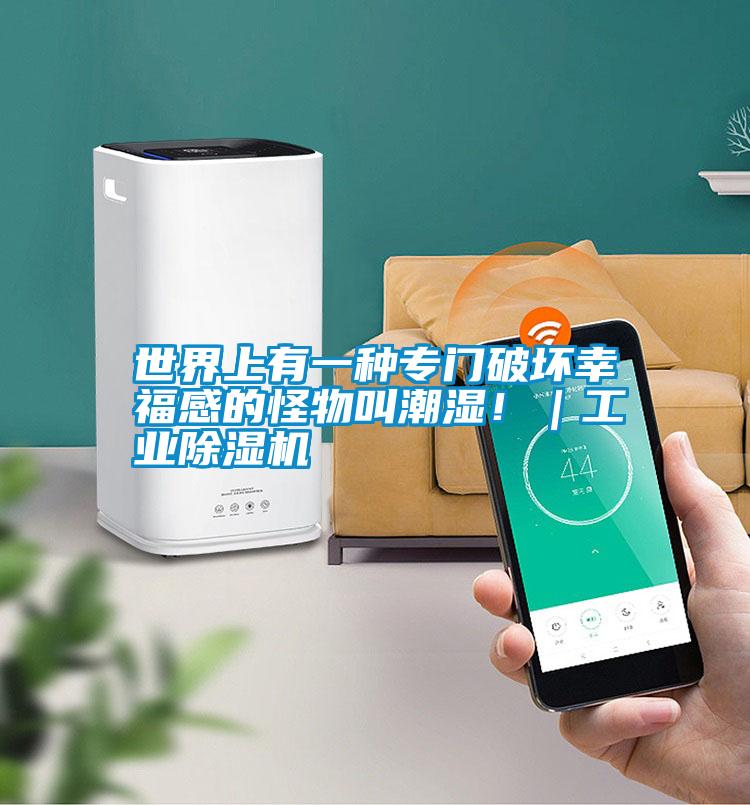 世界上有一種專門破壞幸福感的怪物叫潮濕?。I(yè)除濕機