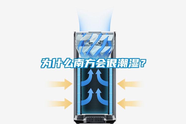 為什么南方會(huì)很潮濕?