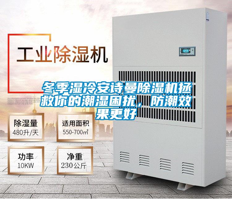 冬季濕冷安詩曼除濕機拯救你的潮濕困擾，防潮效果更好