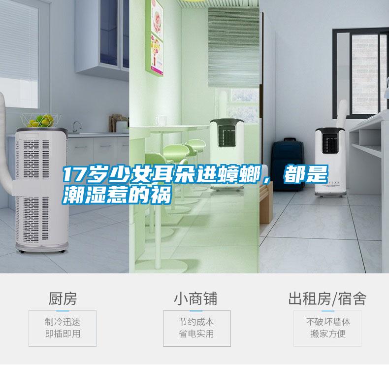 17歲少女耳朵進蟑螂,都是潮濕惹的禍