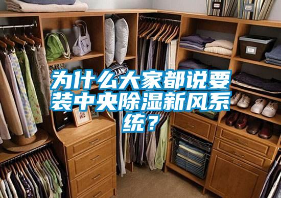 為什么大家都說要裝中央除濕新風系統?