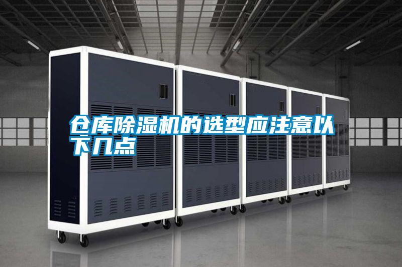 倉庫除濕機(jī)的選型應(yīng)注意以下幾點(diǎn)
