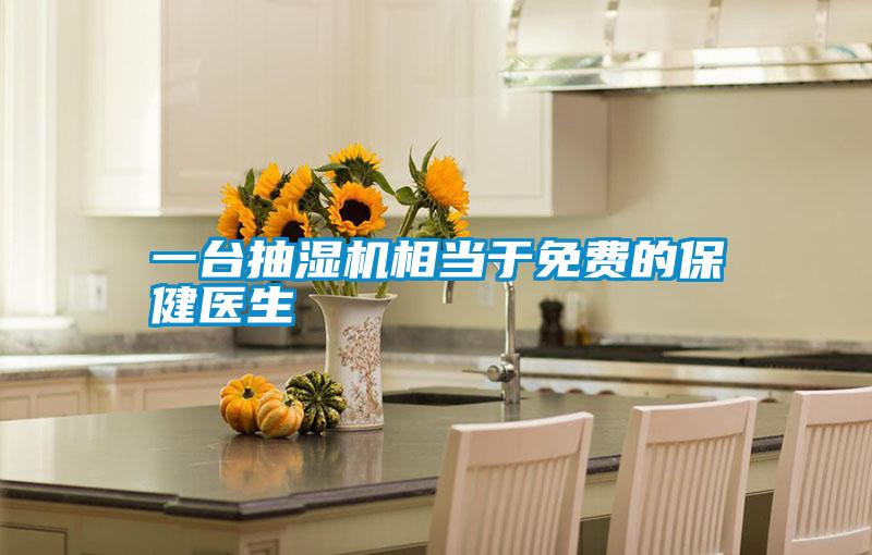 一臺抽濕機相當(dāng)于免費的保健醫(yī)生