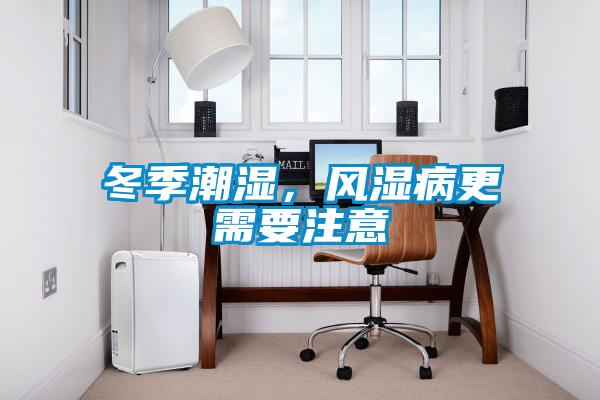 冬季潮濕，風濕病更需要注意
