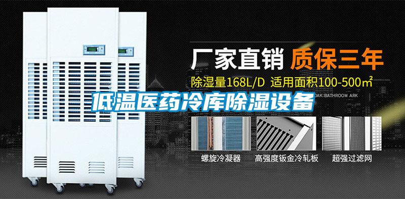 低溫醫藥冷庫除濕設備