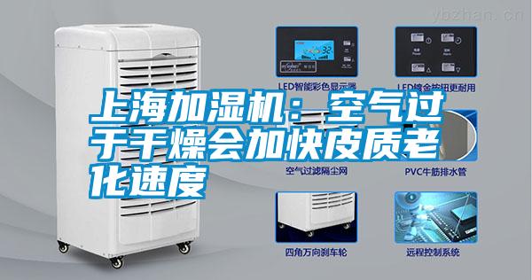 上海加濕機：空氣過于干燥會加快皮質老化速度