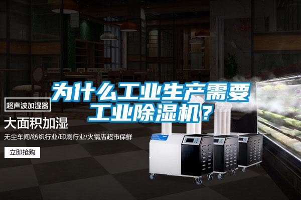 為什么工業生產需要工業除濕機?