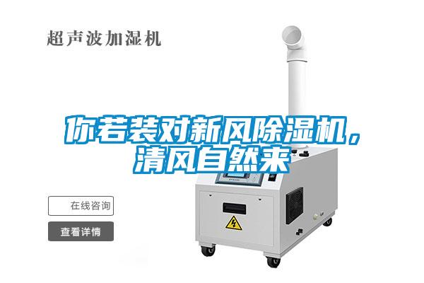你若裝對新風除濕機,清風自然來