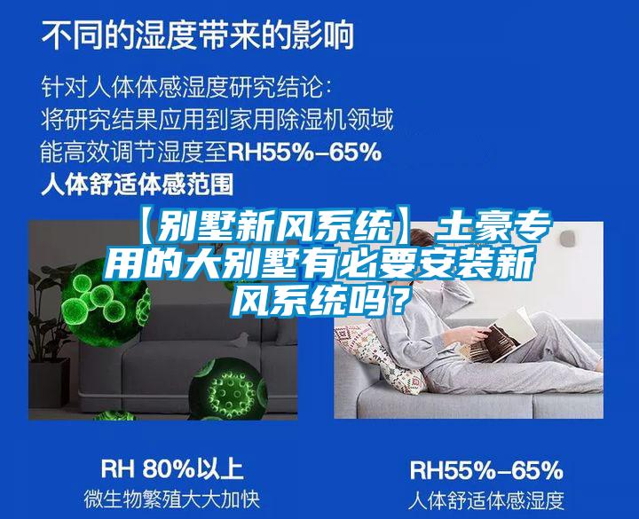 【別墅新風系統】土豪專用的大別墅有必要安裝新風系統嗎？