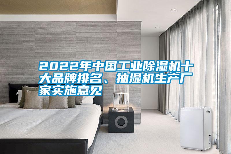 2022年中國工業除濕機十大品牌排名、抽濕機生產廠家實施意見