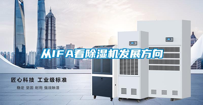 從IFA看除濕機發展方向