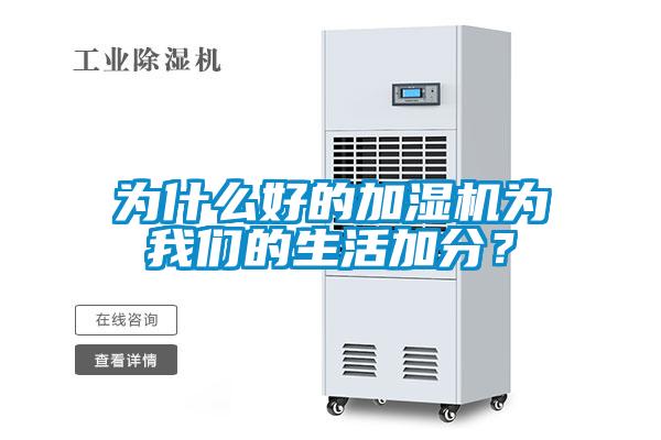 為什么好的加濕機為我們的生活加分?