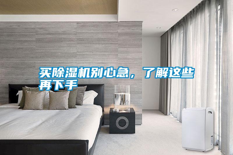買(mǎi)除濕機(jī)別心急,了解這些再下手