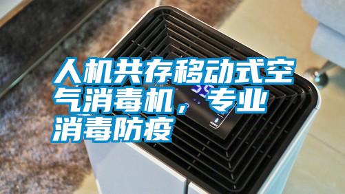 人機共存移動式空氣消毒機,專業消毒防疫