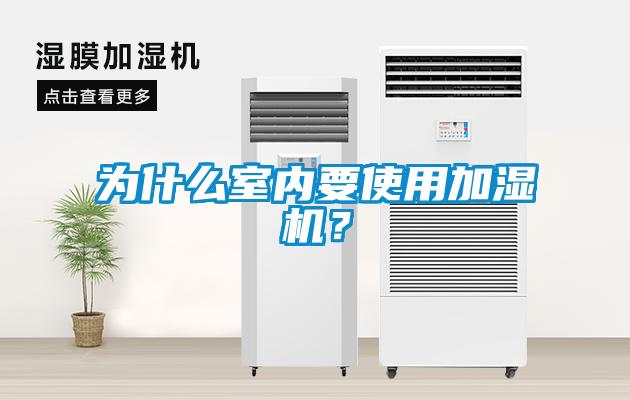 為什么室內要使用加濕機?