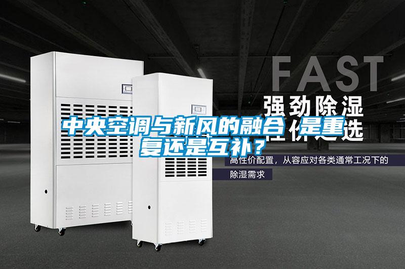 中央空調與新風的融合 是重復還是互補?