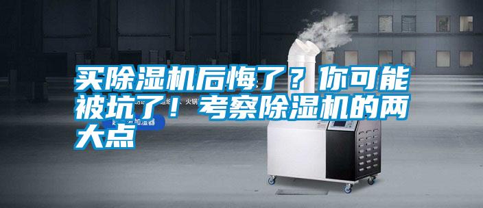 買除濕機后悔了？你可能被坑了！考察除濕機的兩大點